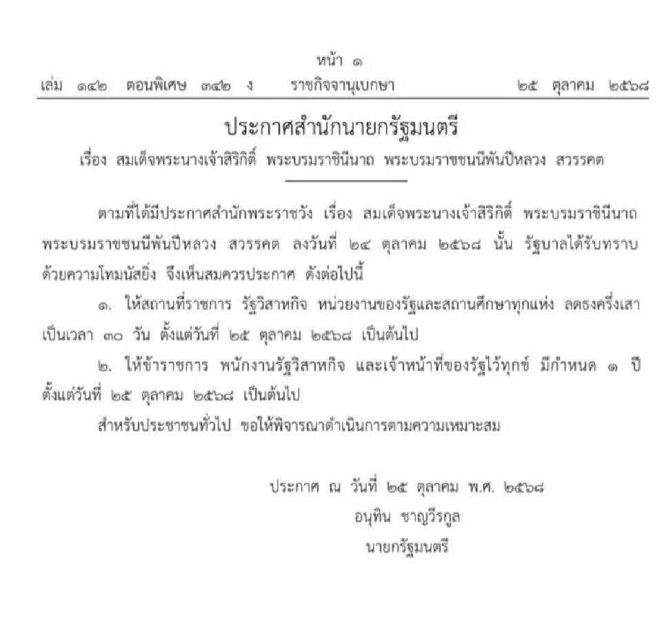 ราชกิจจาฯประกาศข้าราชการ เจ้าหน้าที่รัฐไว้ทุกข์ 1 ปี ครม.ขอประชาชนร่วมไว้อาลัย 90 วัน