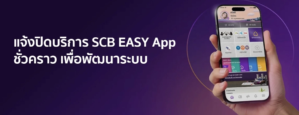 ธนาคารไทยพาณิชย์ เตรียมปรับปรุงระบบ SCB EASY App 