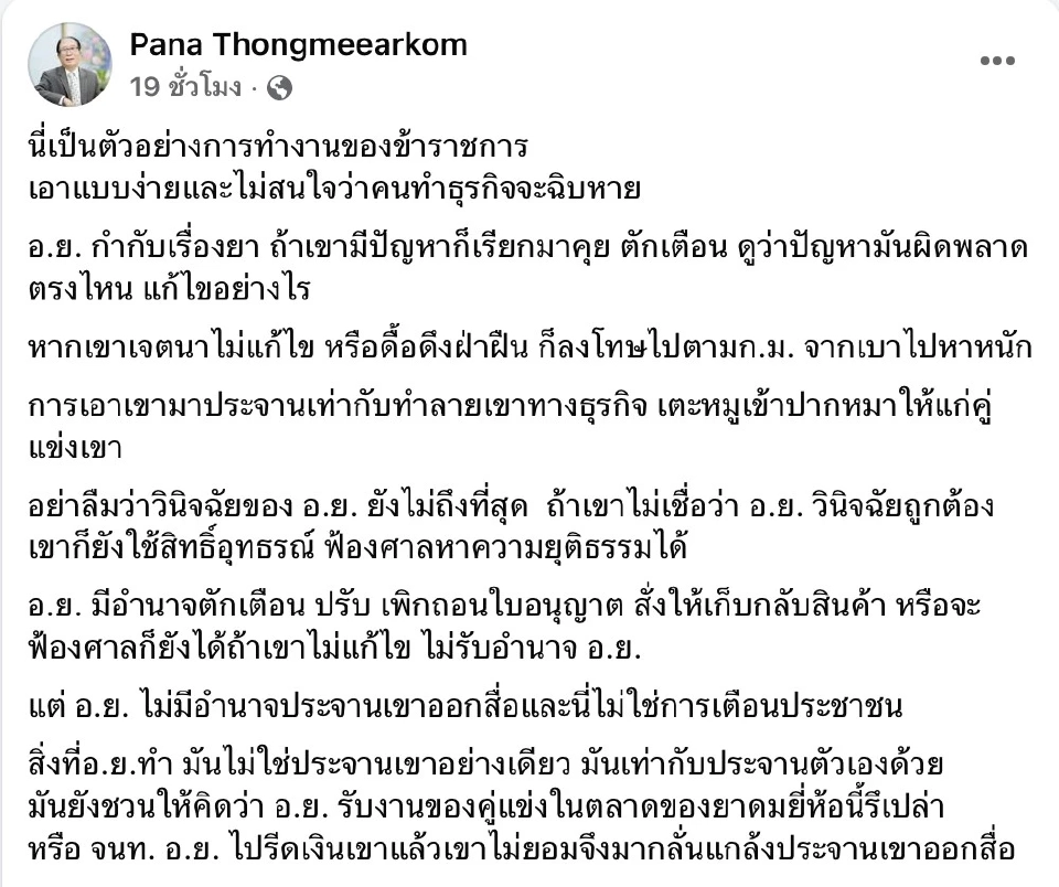 รศ.ดร.พนา ทองมีอาคม 