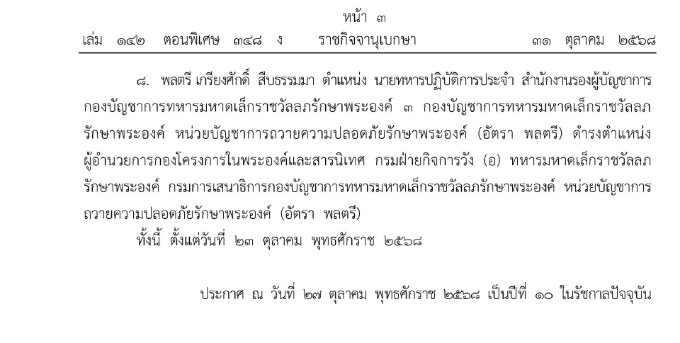 โปรดเกล้าฯ แต่งตั้งข้าราชการในพระองค์ฝ่ายทหารชั้นนายพล 8 นาย