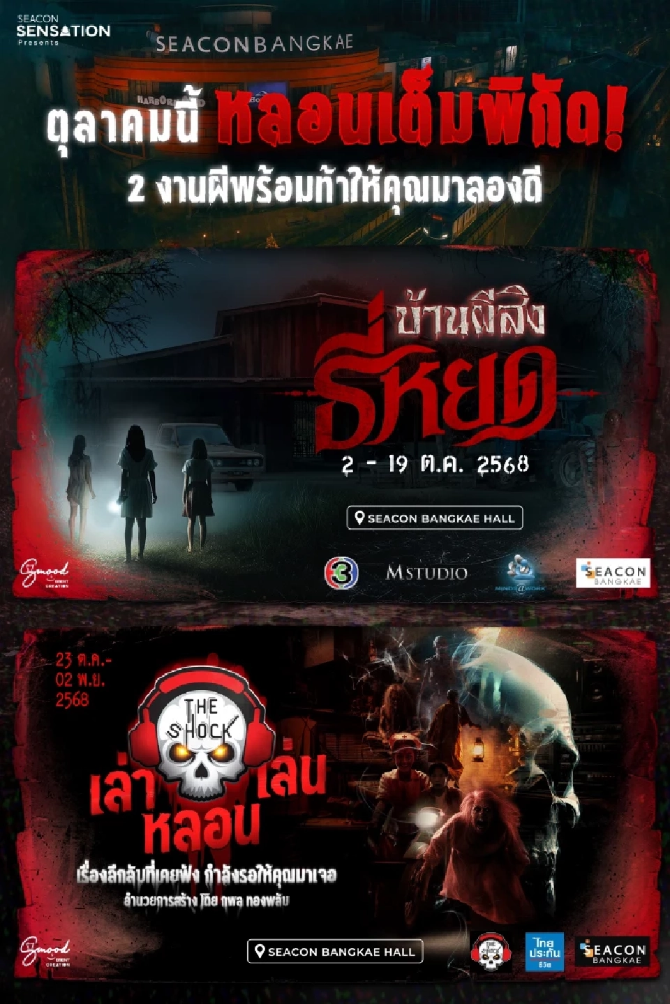 รวมฮิตกิจกรรม “ฮาโลวีน 2025” หลอนทั่วไทย บ้านผีสิงเต็มทุกศูนย์