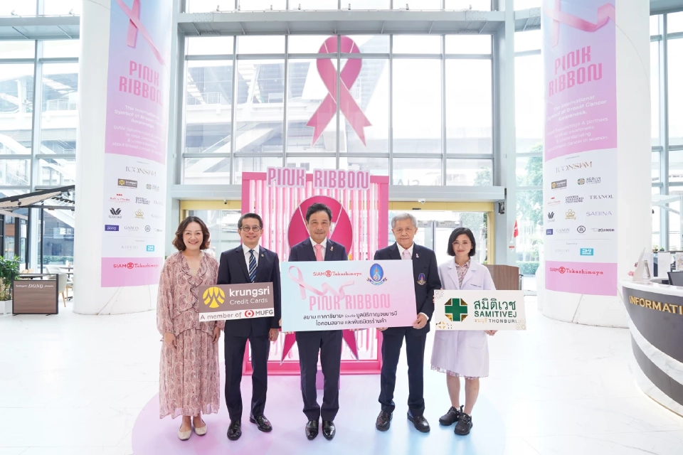 ชวนตรวจมะเร็งเต้านมฟรี 'สยาม ทาคาชิมายะ' จัดแคมเปญ PINK RIBBON ปีที่ 3