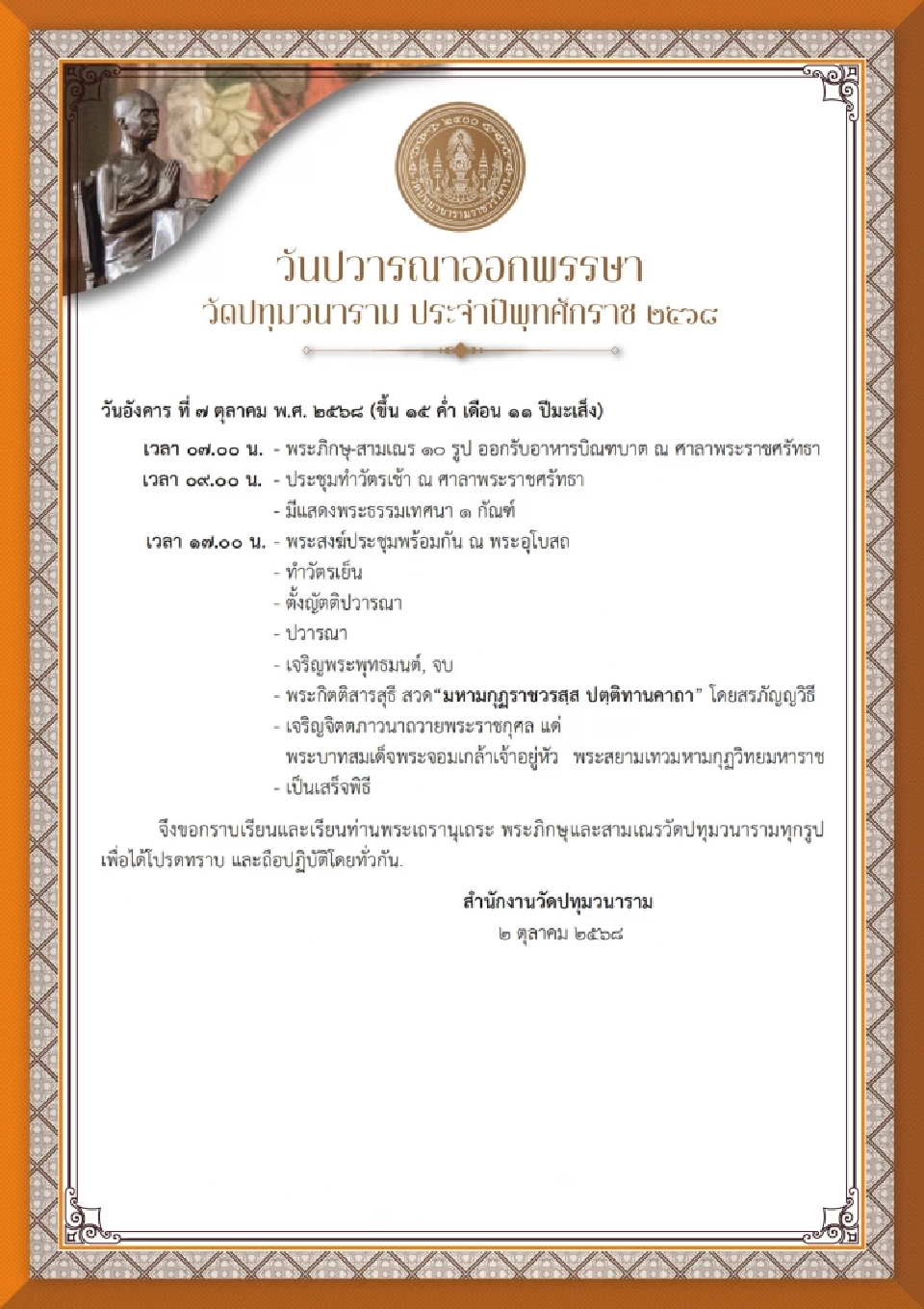 วัดปทุมวนาราม จัดพิธีปวารณาออกพรรษา วัดปทุมวนาราม ประจำปี 2568 