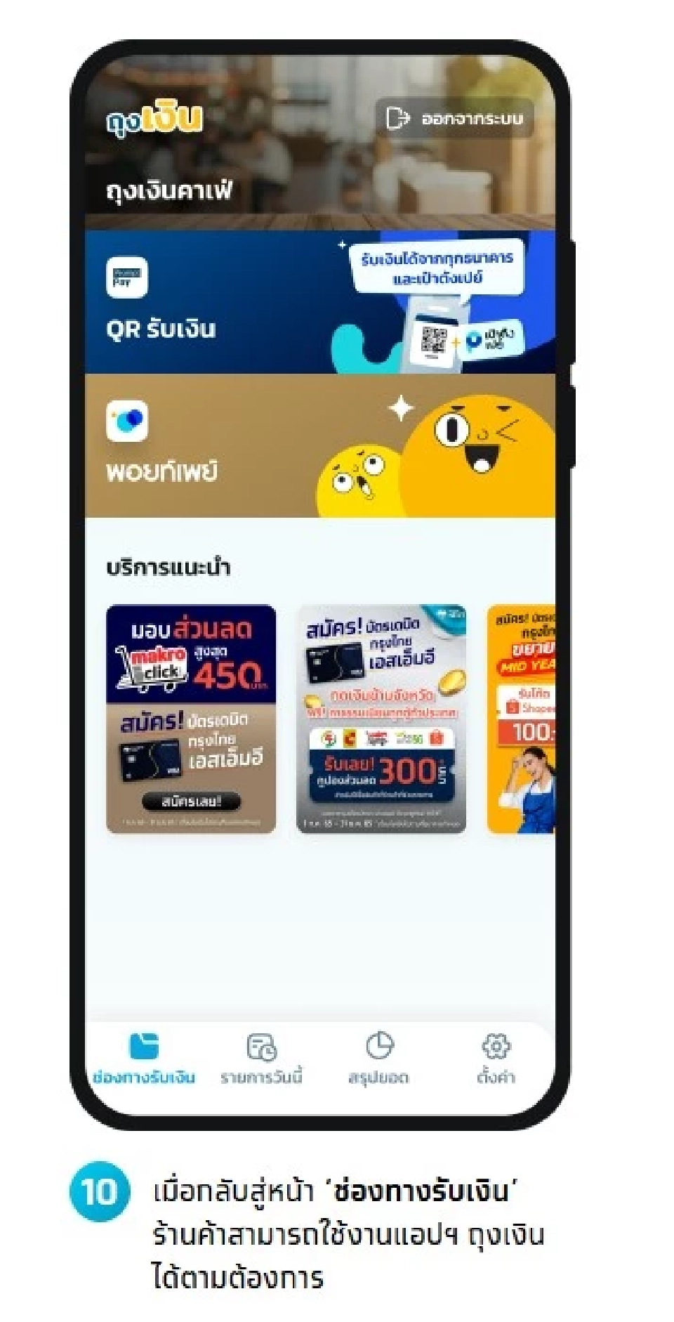 วิะีใช้แอปถุงเงิน