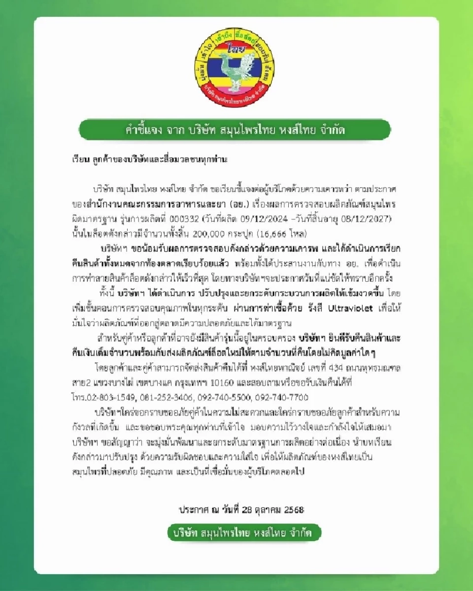 แถลงการณ์ &quot;หงส์ไทย&quot;