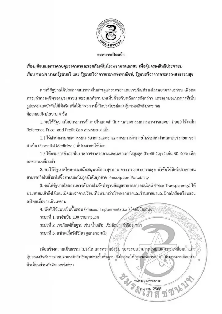 4 ข้อเสนอ 'ชมรมเภสัชฯ' หนุนคุมราคายา รพ.เอกชน จี้ทำราคากลาง-เพดานกำไร