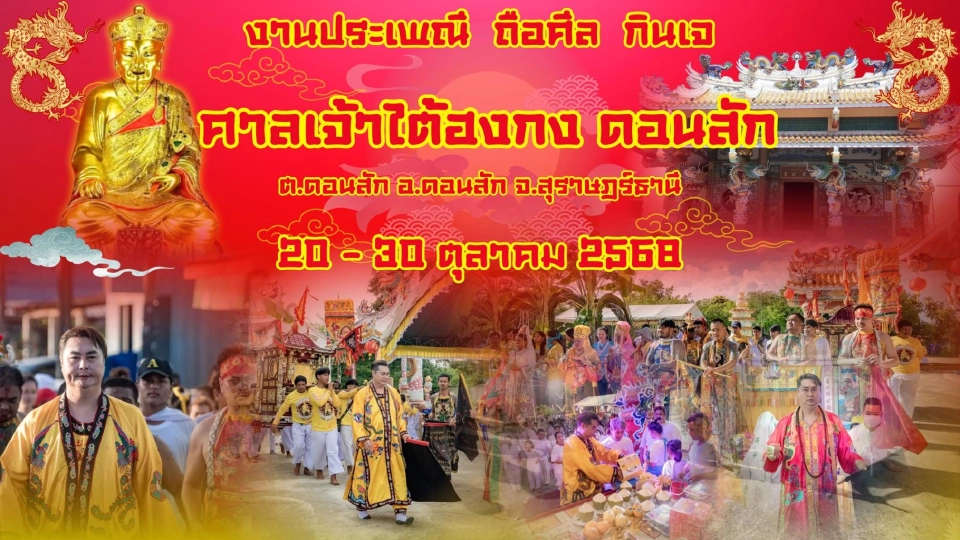 มัดรวม ‘กินเจ 2568’ เปิดพิกัด 10 พื้นที่จัดงาน เทศกาลกินเจทั่วไทย