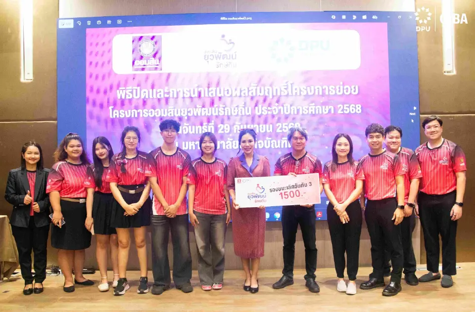 CIBA DPU สุดเจ๋ง! นำทีมคว้าแชมป์ออมสินยุวพัฒน์ฯ ปลุกศักยภาพชุมชนยั่งยืน