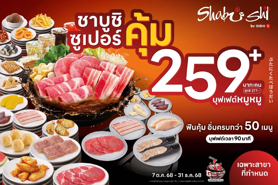 สุกี้ตี๋น้อย-MK มีหนาว  ชาบูชิ จัดหนักบุฟเฟต์ 259 ชิงตลาดหม้อร้อน