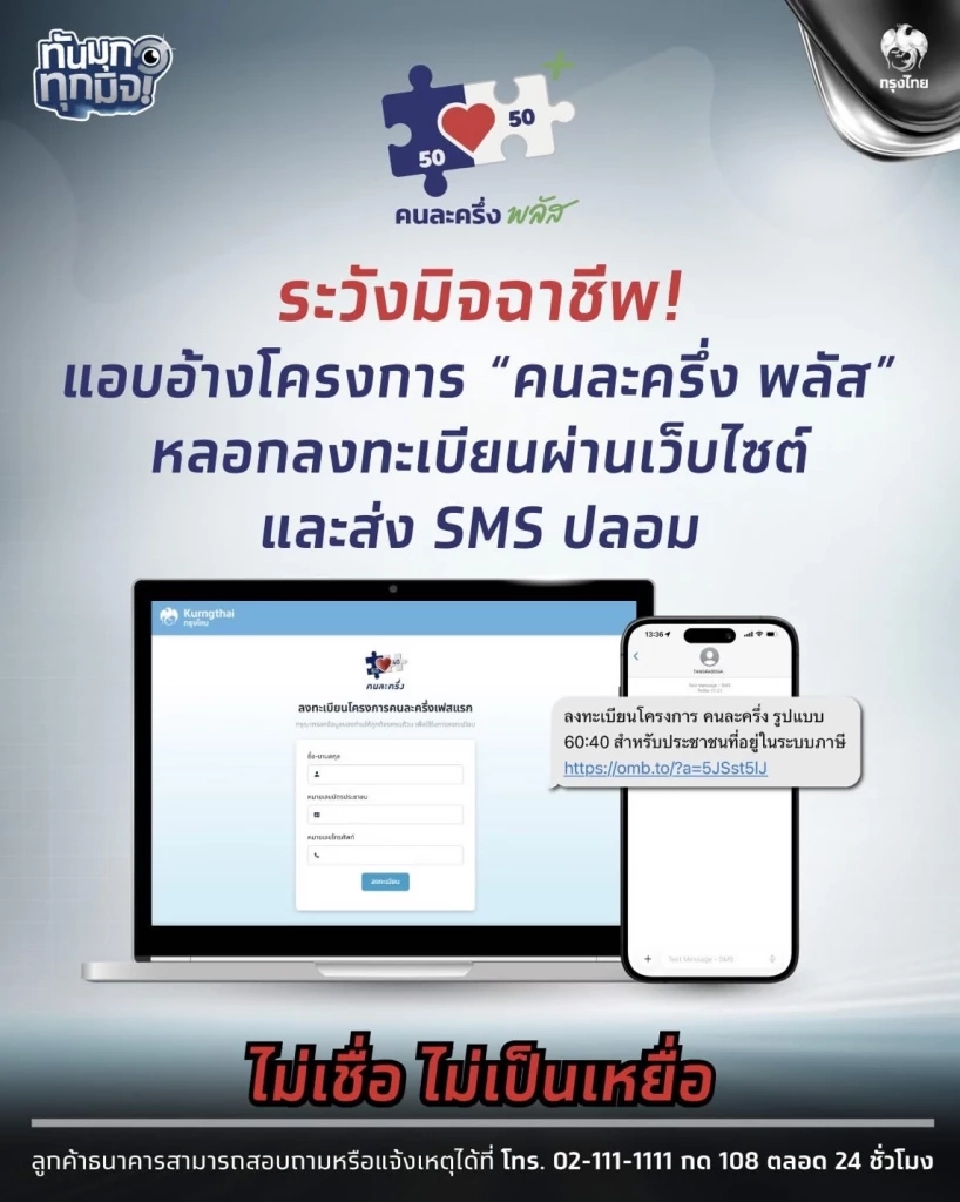 กรุงไทย เตือนระวังหลอกลงทะเบียนคนละครึ่ง