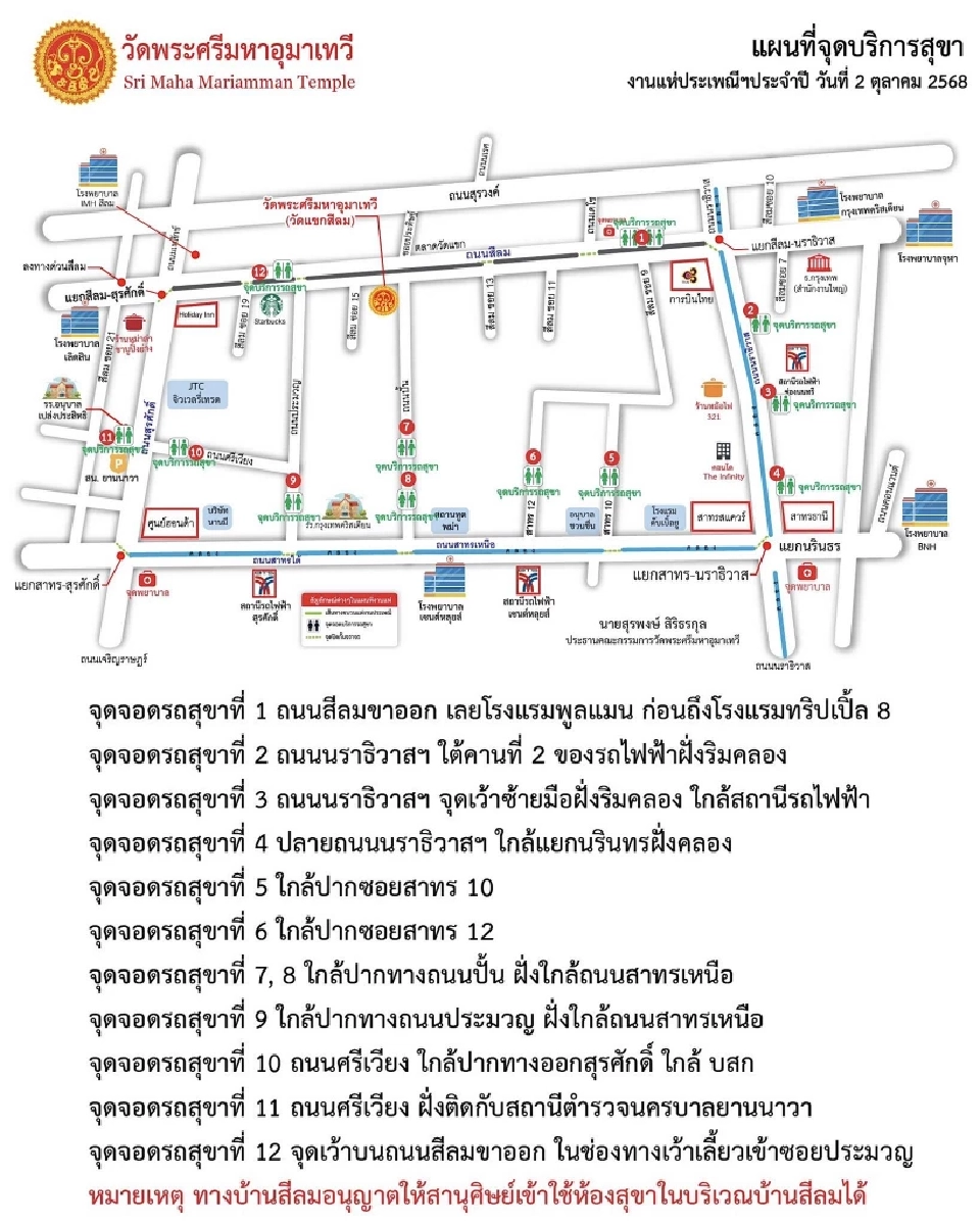 จุดบริการสุขา ภายในงานนวราตรี 2568 พิธีแห่ประเพณีพระศรีมหาอุมาเทวี วัดแขกสีลม 
