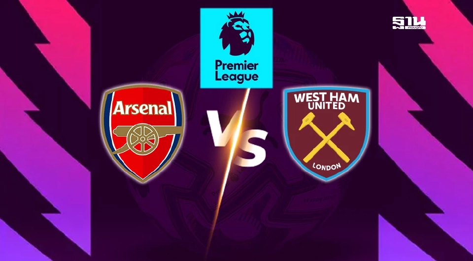 อาร์เซนอล VS เวสต์แฮม