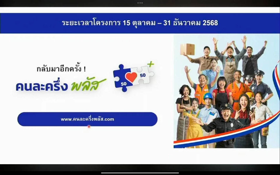 สรุปรายละเอียด 'คนละครึ่งพลัส' วัยรุ่นอายุ 16 ปี-SMEs นิติบุคคลใช้สิทธิ์ได้