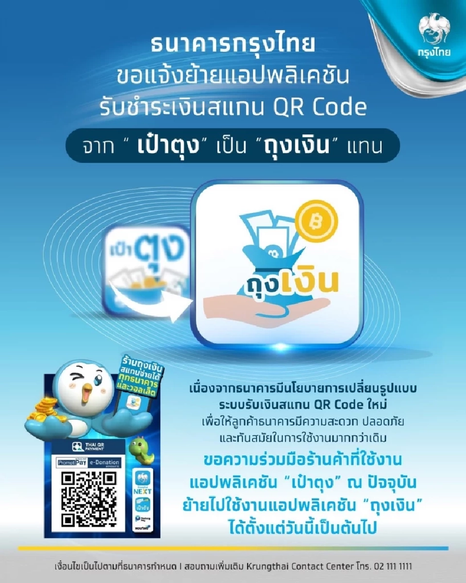 กรุงไทย ย้ายแอปฯชำระเงินสแกน QR Code จาก “เป๋าตุง” เป็น “ถุงเ
