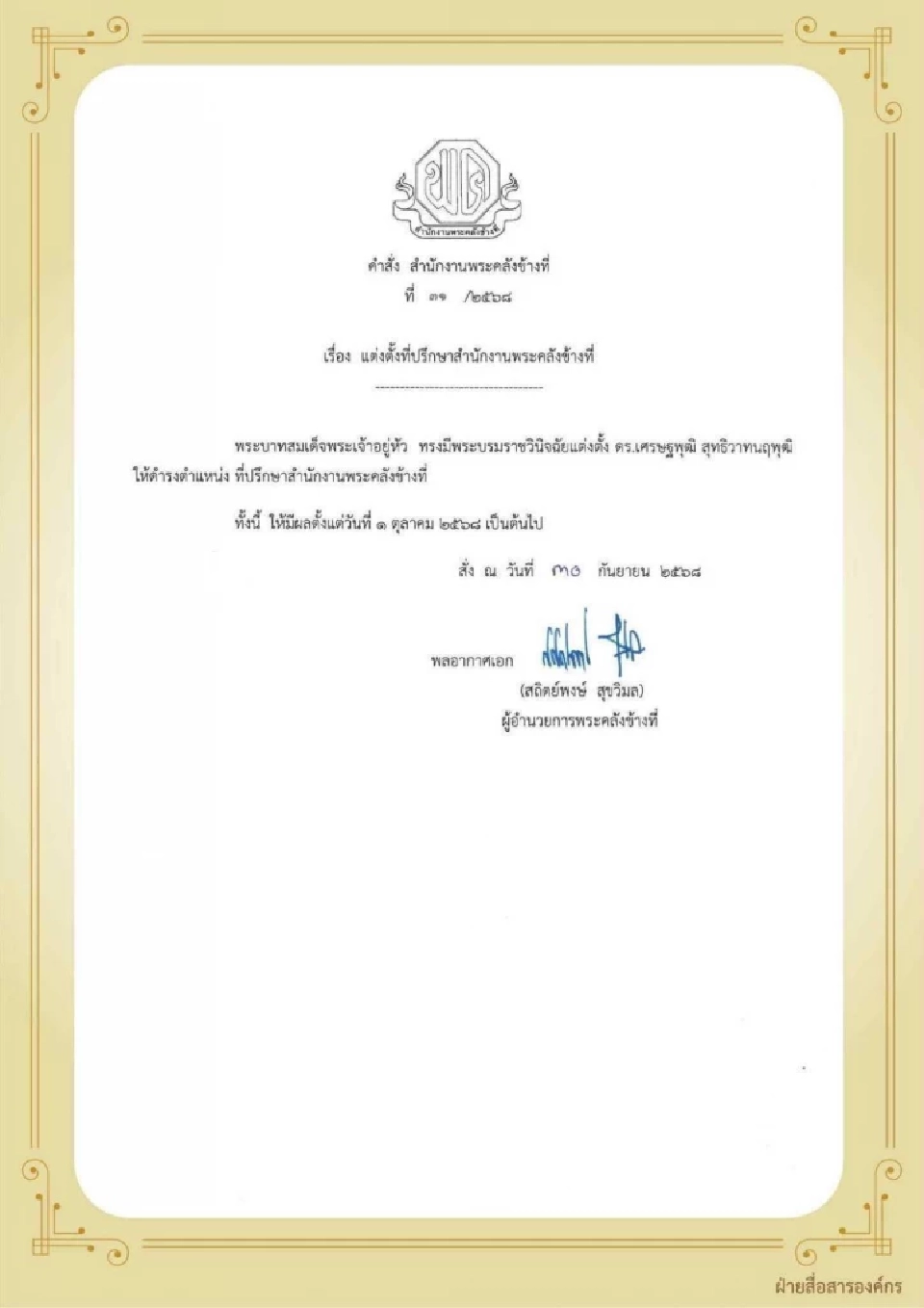 สำนักงานพระคลังข้างที่ แต่งตั้ง 'เศรษฐพุฒิ'อดีตผู้ว่าแบงก์ชาติ เป็นที่ปรึกษา