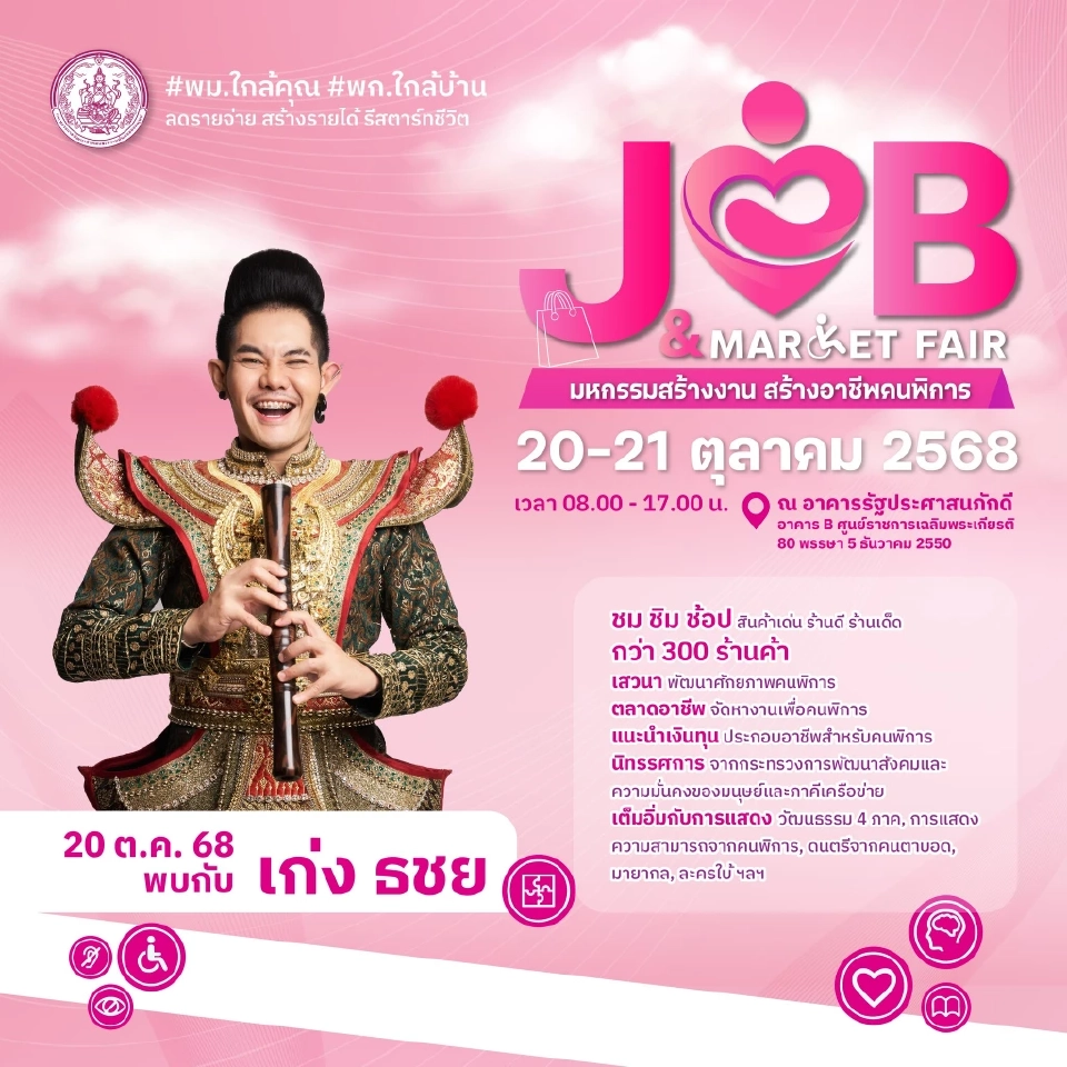 ห้ามพลาด 'Job & Market Fair' มหกรรมสร้างงาน สร้างอาชีพคนพิการ 20-21 ต.ค. 68:
