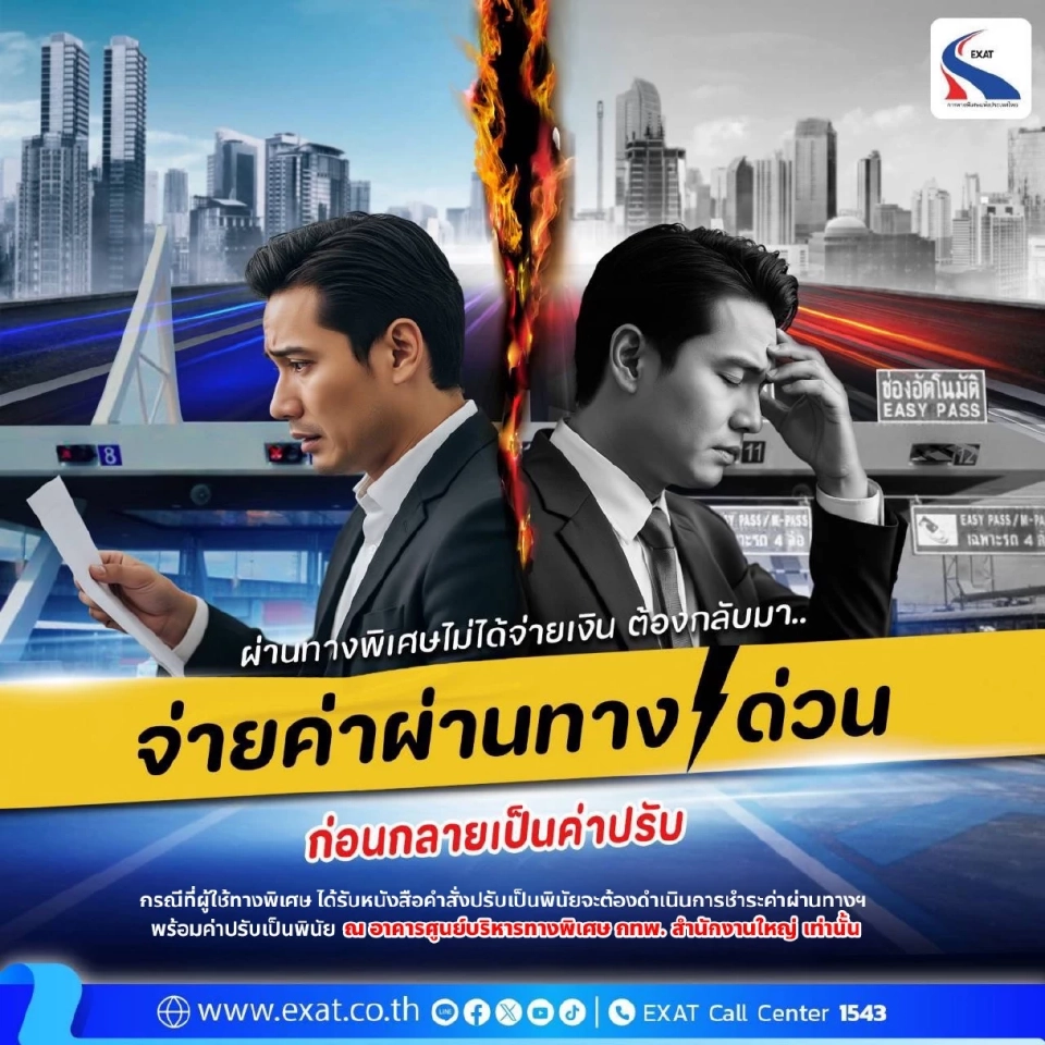 ‘กทพ.’ เตือน โกงค่าทางด่วน มีโทษปรับสูงสุด 2,000 บาทต่อครั้ง