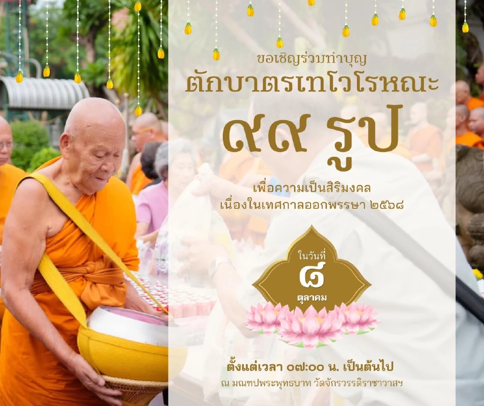 วัดจักรวรรดิราชาวาส วรมหาวิหาร ขอเชิญสาธุชนร่วมกิจกรรมตักบาตรเทโวโรหณะ