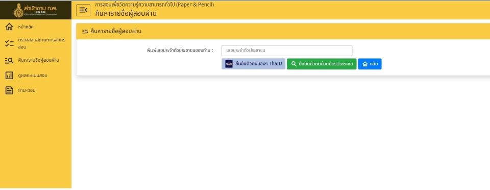 ประกาศผลสอบก.พ. ภาค ก.ปี 2568 เช็กรายชื่อผู้สอบผ่านและช่องทางตรวจสอบผลคะแนน