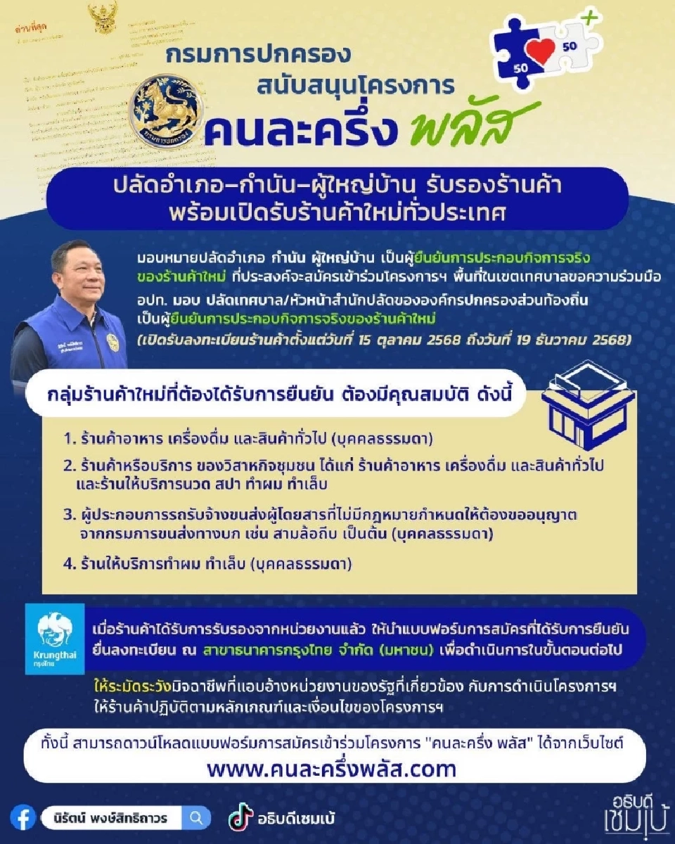 กรมการปกครอง สนับสนุนโครงการคนละครึ่งพลัส  รับลงทะเบียนร้านค้า