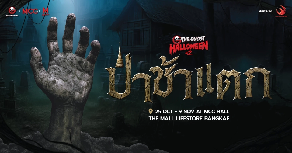 เดอะมอลล์ไลฟ์สโตร์ บางแค จัดงาน The Ghost Halloween #2 ป่าช้าแตก! 