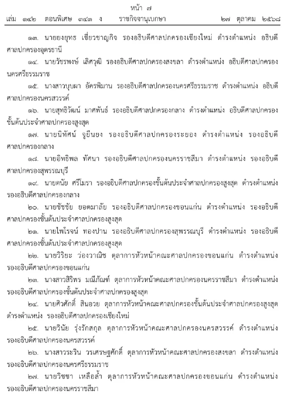 โปรดเกล้าฯ แต่งตั้งตุลาการศาลปกครองชั้นต้น จํานวน 95 ราย