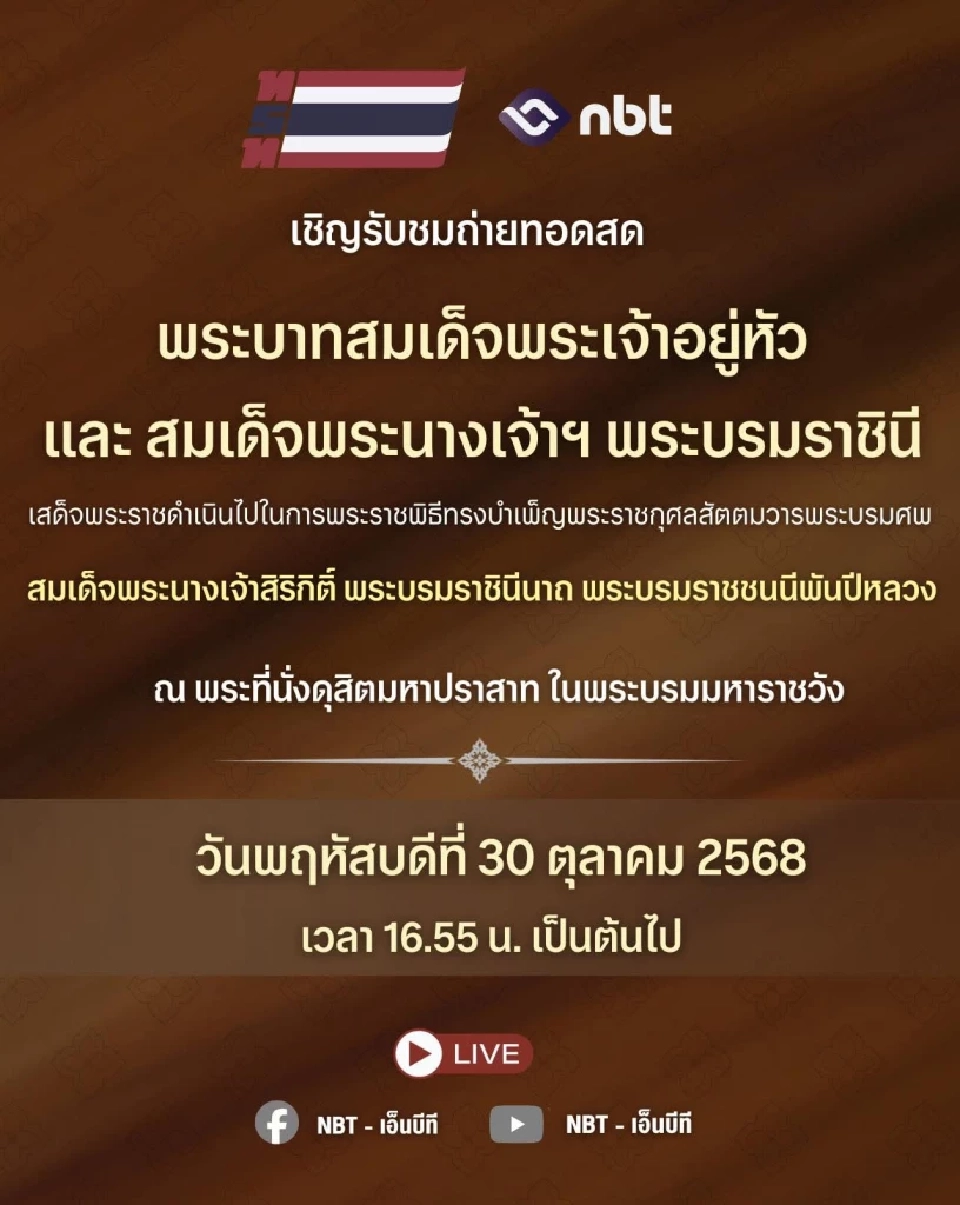 ถ่ายทอดสด 'ในหลวง' เสด็จฯพระราชพิธีฯสัตตมวาร พระบรมศพ 'สมเด็จพระพันปีหลวง'
