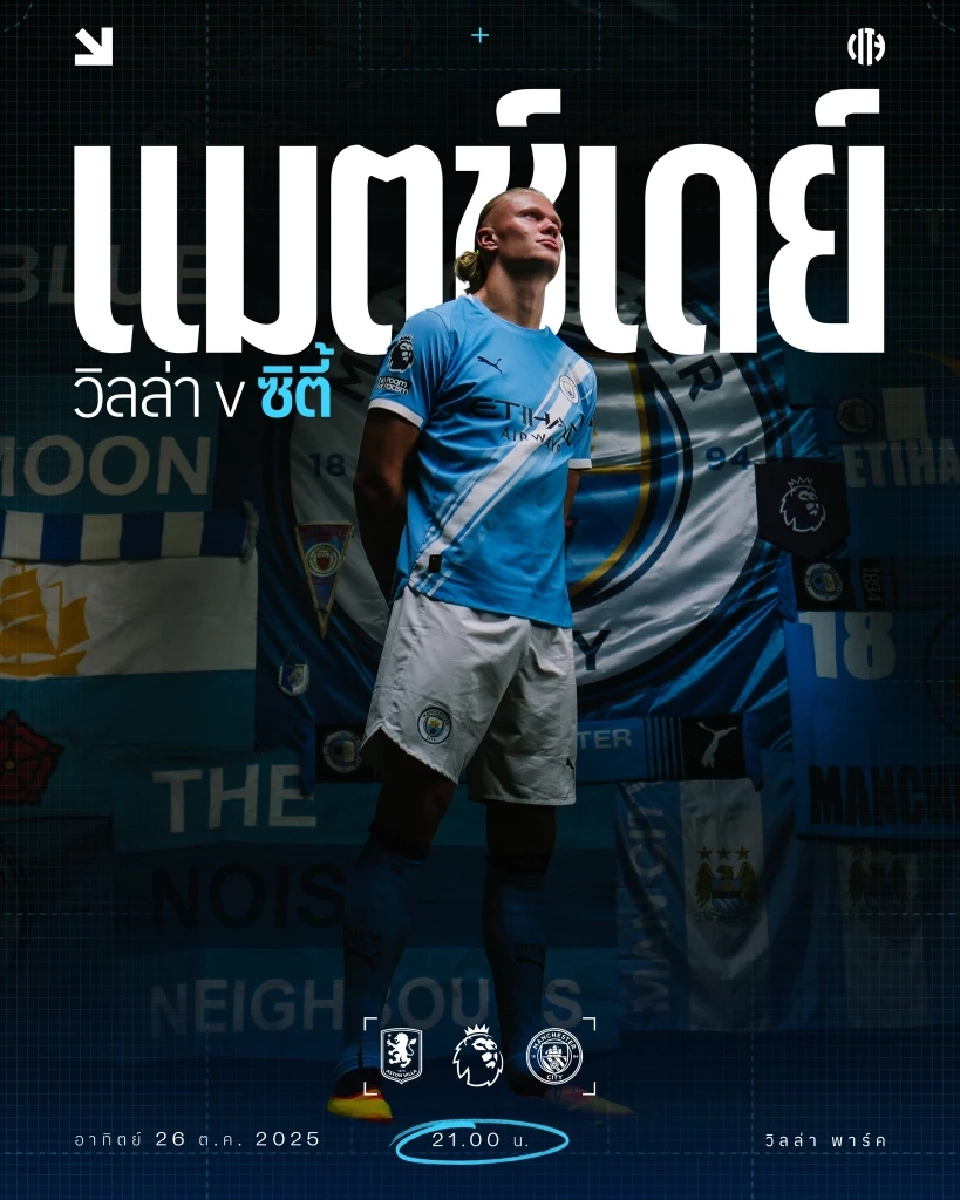 LIVE ดูบอลสด ถ่ายทอดสด แอสตัน วิลล่า พบ แมนซิตี้ พรีเมียร์ลีกวันนี้ 21.00 น.