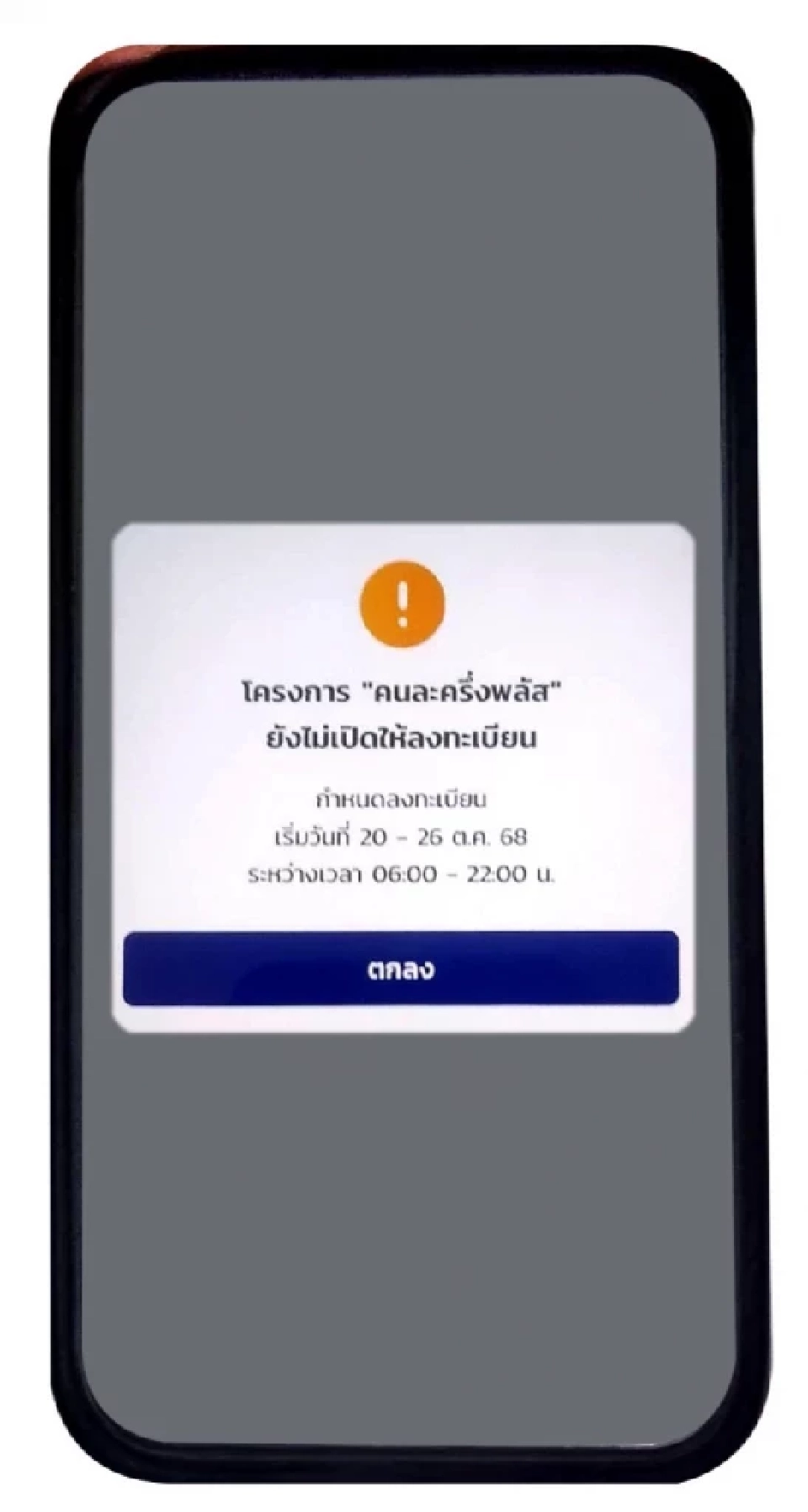 แอปฯเป๋าตัง เปิดให้อัปเดตคนละครึ่งพลัส 2568 บน G Wallet