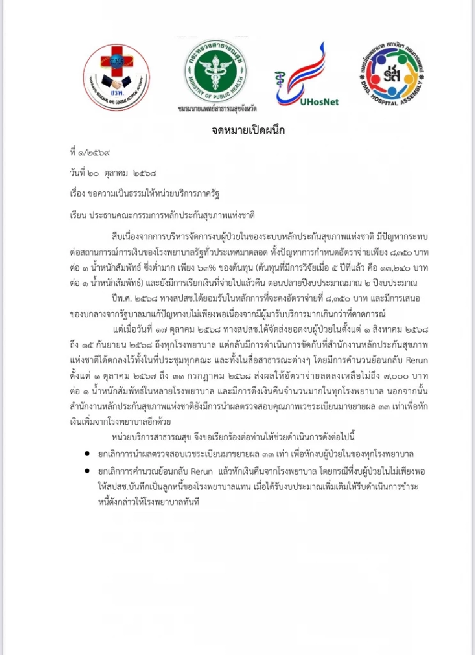 4 ชมรมองค์กรแพทย์ ร้อง 'พัฒนา' แก้วิกฤต สปสช. หักเงินย้อนหลัง