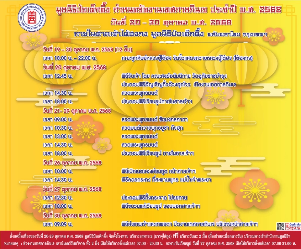 มูลนิธิป่อเต็กตึ๊งเชิญร่วมอิ่มบุญเทศกาลกินเจ  20-30 ต.ค.นี้