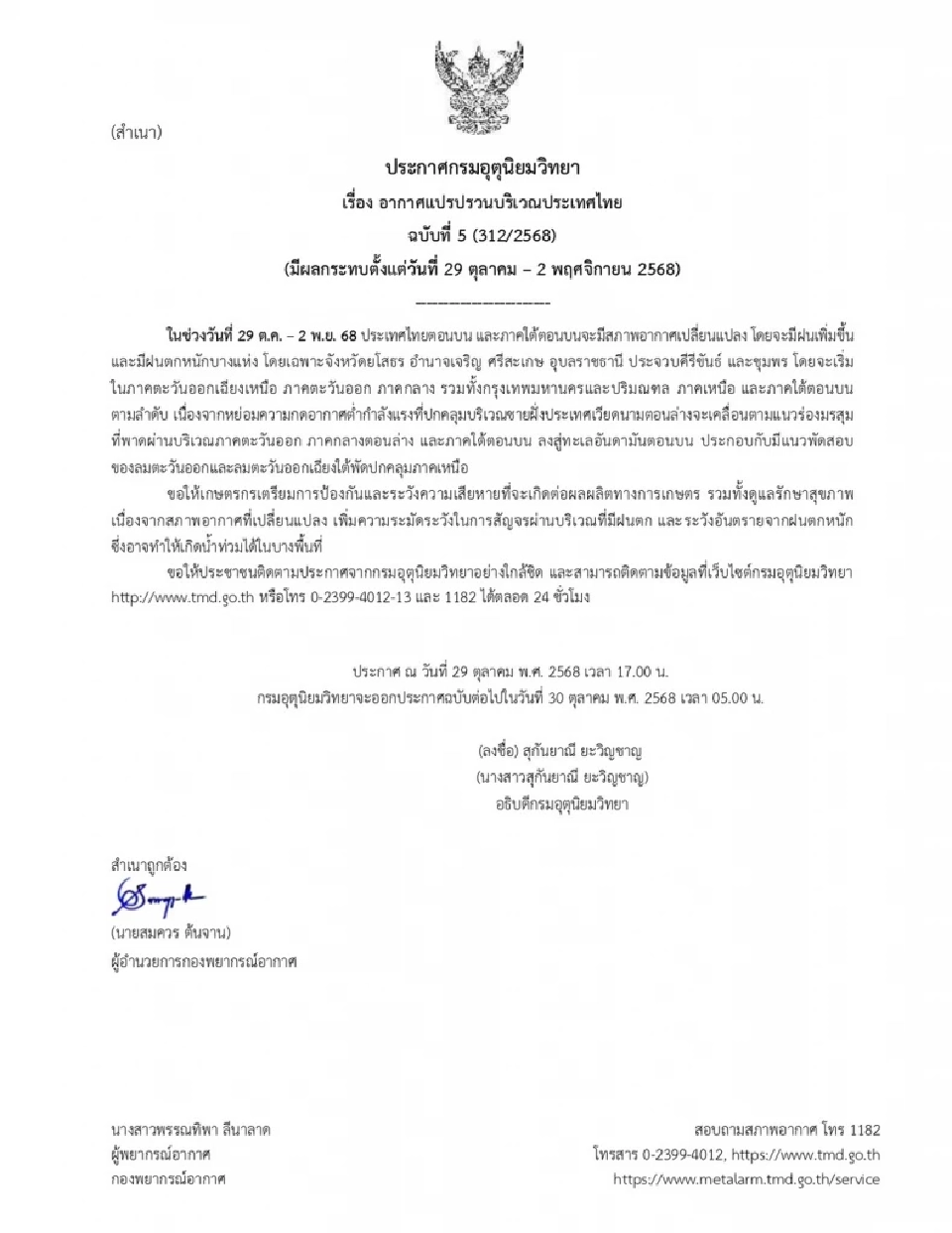 กรมอุตุฯเตือน 6 จว.อีสาน-ใต้ รับมืออากาศแปรปรวน ฝนตกหนัก 29 ต.ค.-2 พ.ย.68 