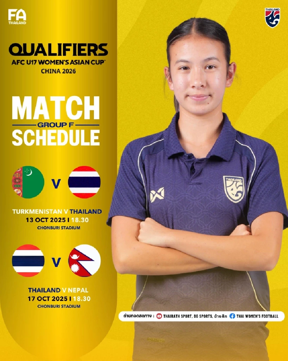 โปรแกรมถ่ายทอดสดฟุตบอลหญิงทีมชาติไทย U17 สู้ศึกชิงแชมป์เอเชีย 2026