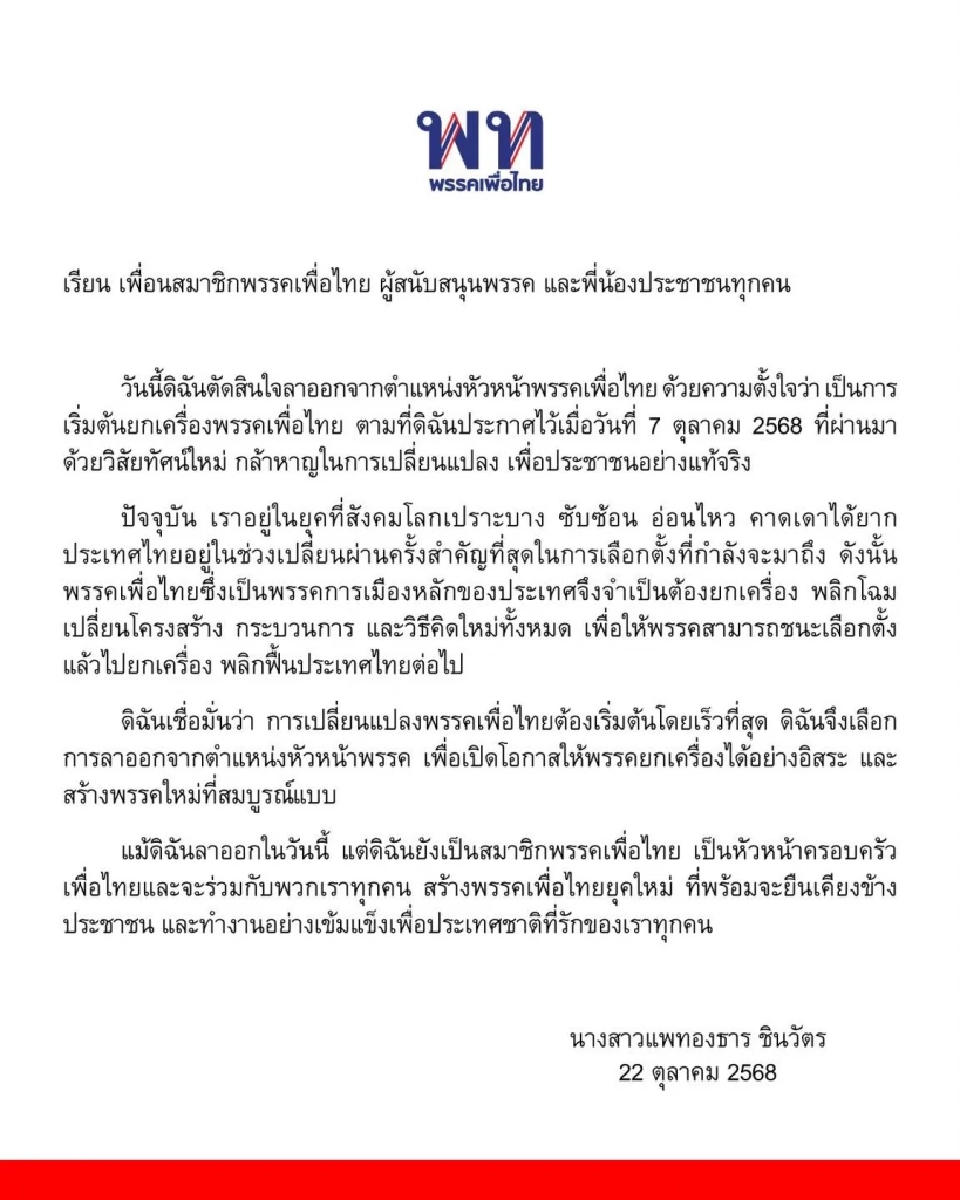 ด่วน 'แพทองธาร' ออกแถลงการณ์ 'ลาออกหัวหน้าเพื่อไทย' เปิดทางยกเครื่องพรรคใหม่ก่อนเลือกตั้ง