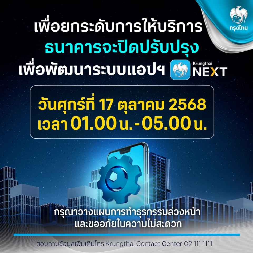  ธนาคารกรุงไทย ก็เตรียมปิดปรับปรุงระบบแอปพลิเคชัน Krungthai NEXT 