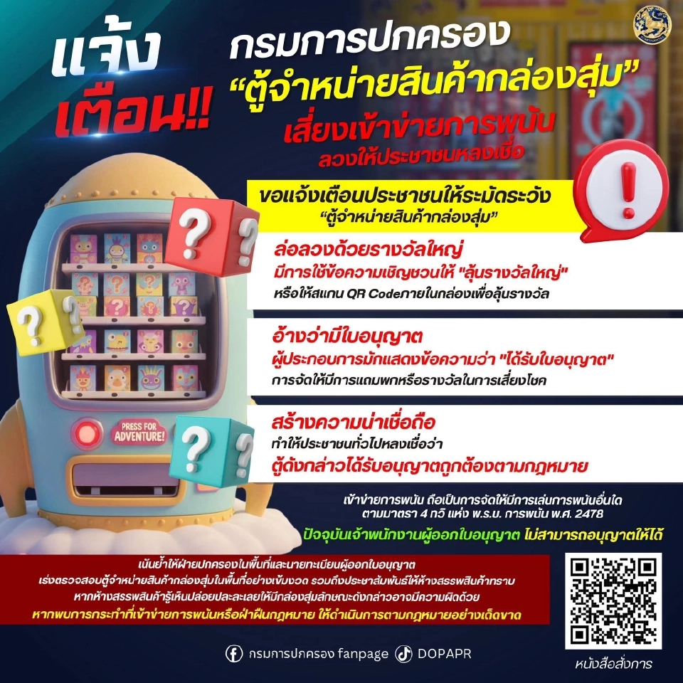 ห้างผวา! 'กรมการปกครอง' เตือน 'ตู้กล่องสุ่ม' เข้าข่ายพนัน -ให้พื้นที่ต้้งอาจโดนด้วย