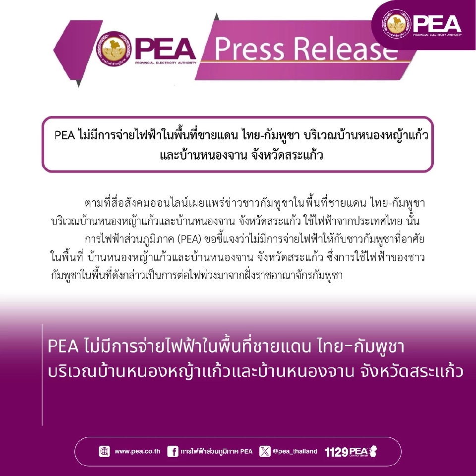 กฟภ. ยันไม่มีการจ่ายไฟฟ้าพื้นที่ชายแดนบ้านหนองจาน-หนองหญ้าแก้ว