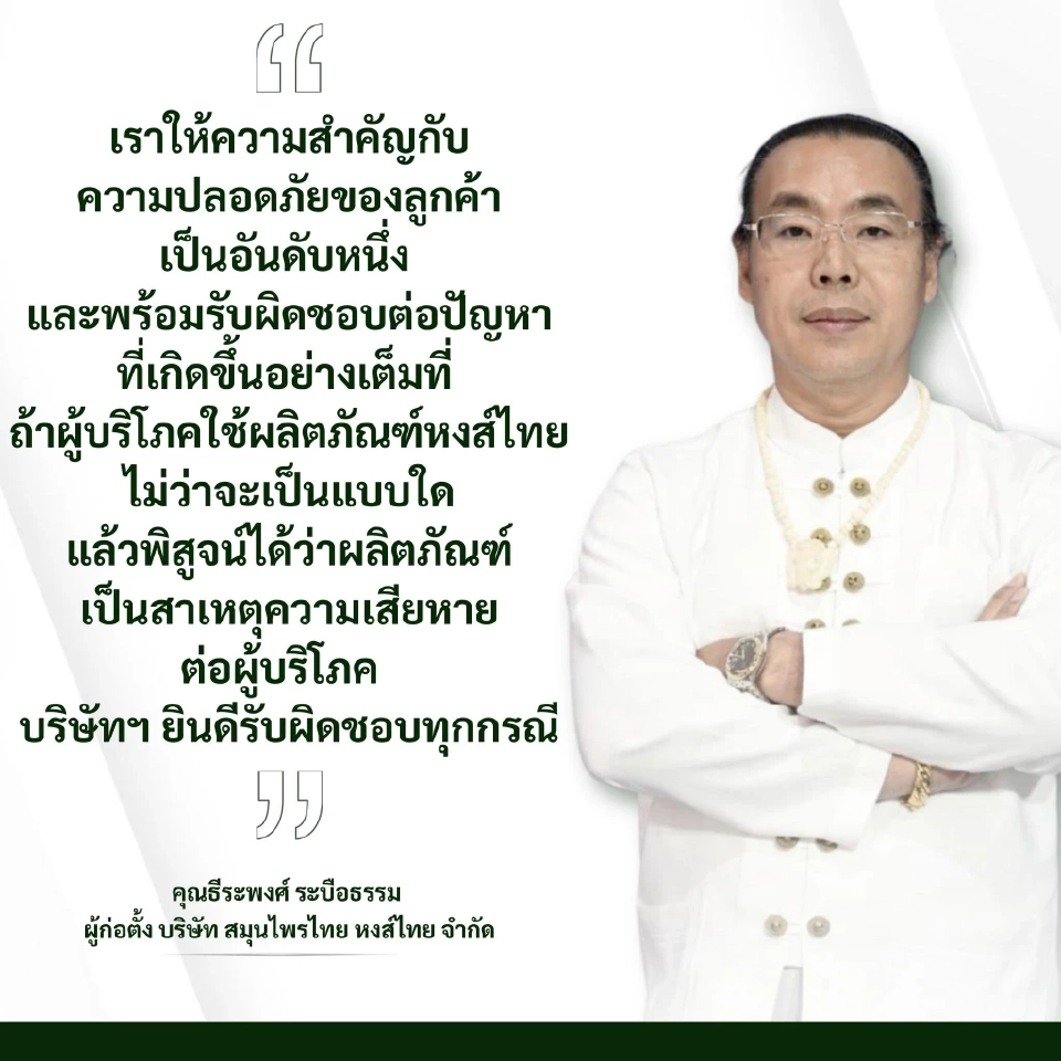 “หงส์ไทย” แถลงขอโทษ–เรียกคืนสินค้าล็อตปัญหา ย้ำมาตรฐานปลอดภัยคือหัวใจธุรกิจ