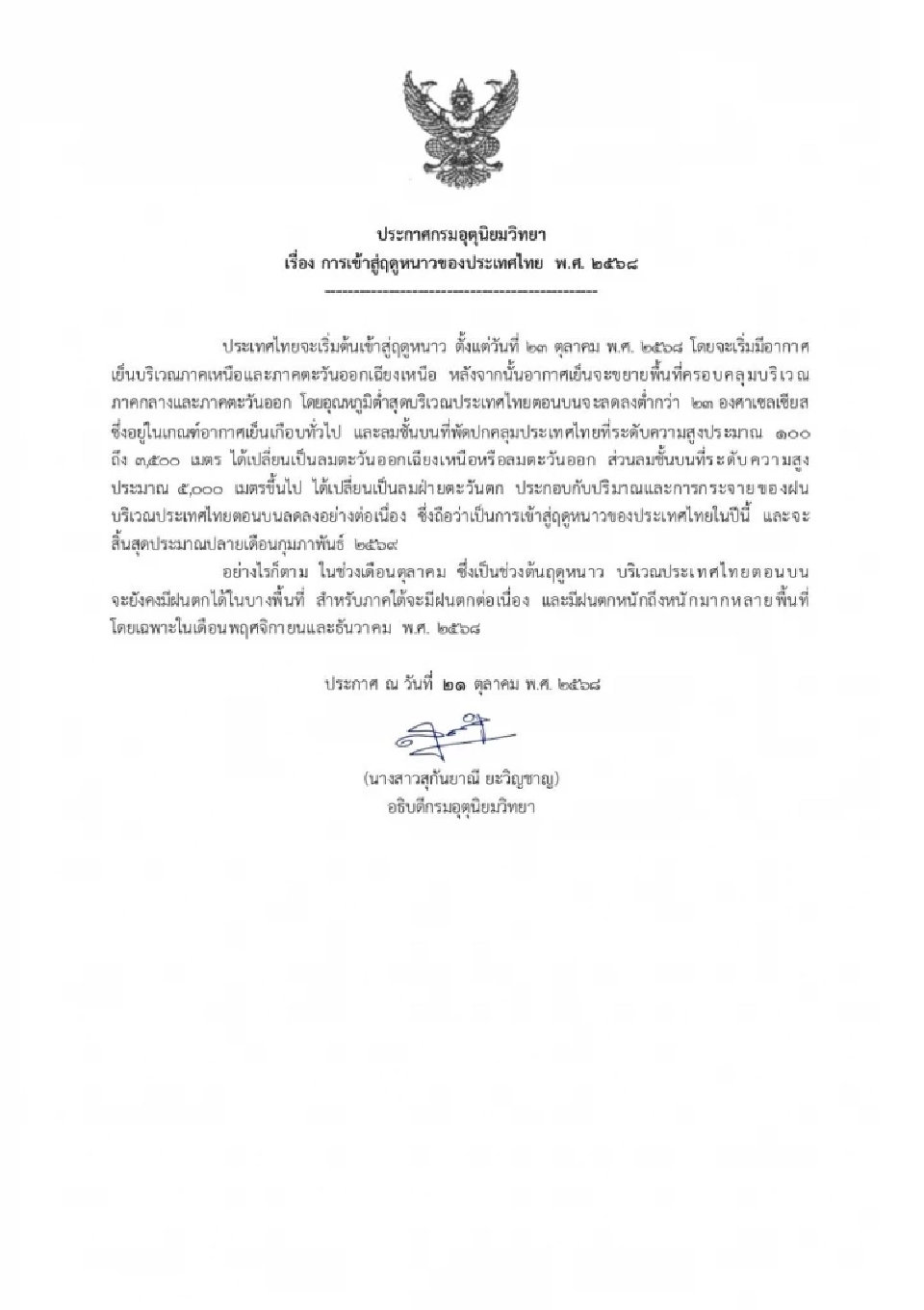 กรมอุตุนิยมวิทยา ได้ออกประกาศกรมฯเรื่องการเข้าสู่ฤดูหนาวของประเทศไทย ประจำปี 2568 