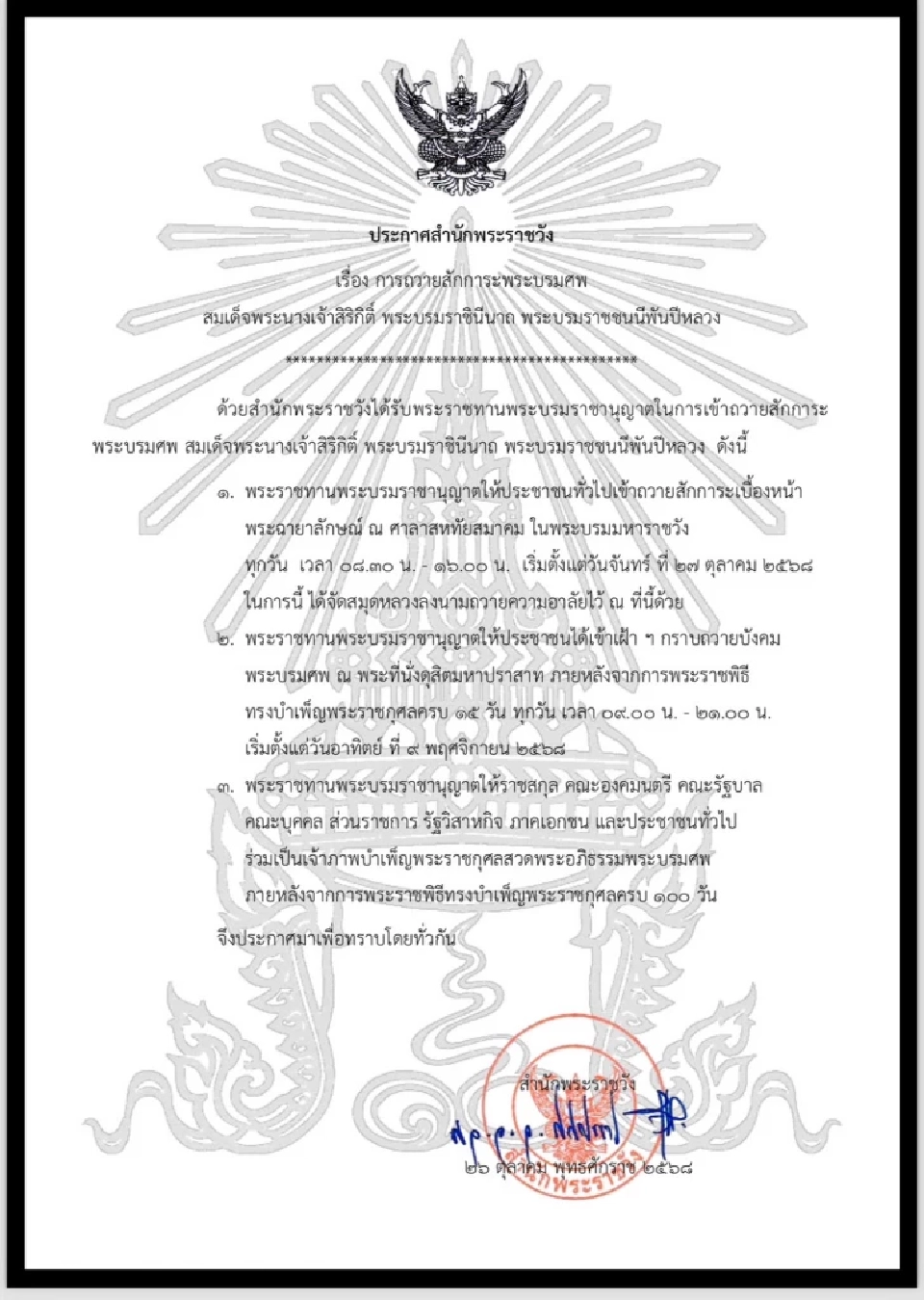 ประกาศสำนักพระราชวัง ถวายสักการะพระบรมศพ สมเด็จพระพันปีหลวง