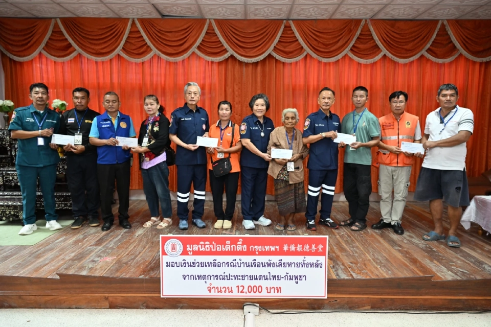 "ป่อเต็กตึ๊ง"มอบ 4.6 แสนบาท ช่วยบ้านพังทั้งหลัง อุบลฯ ศรีสะเกษ สุรินทร์