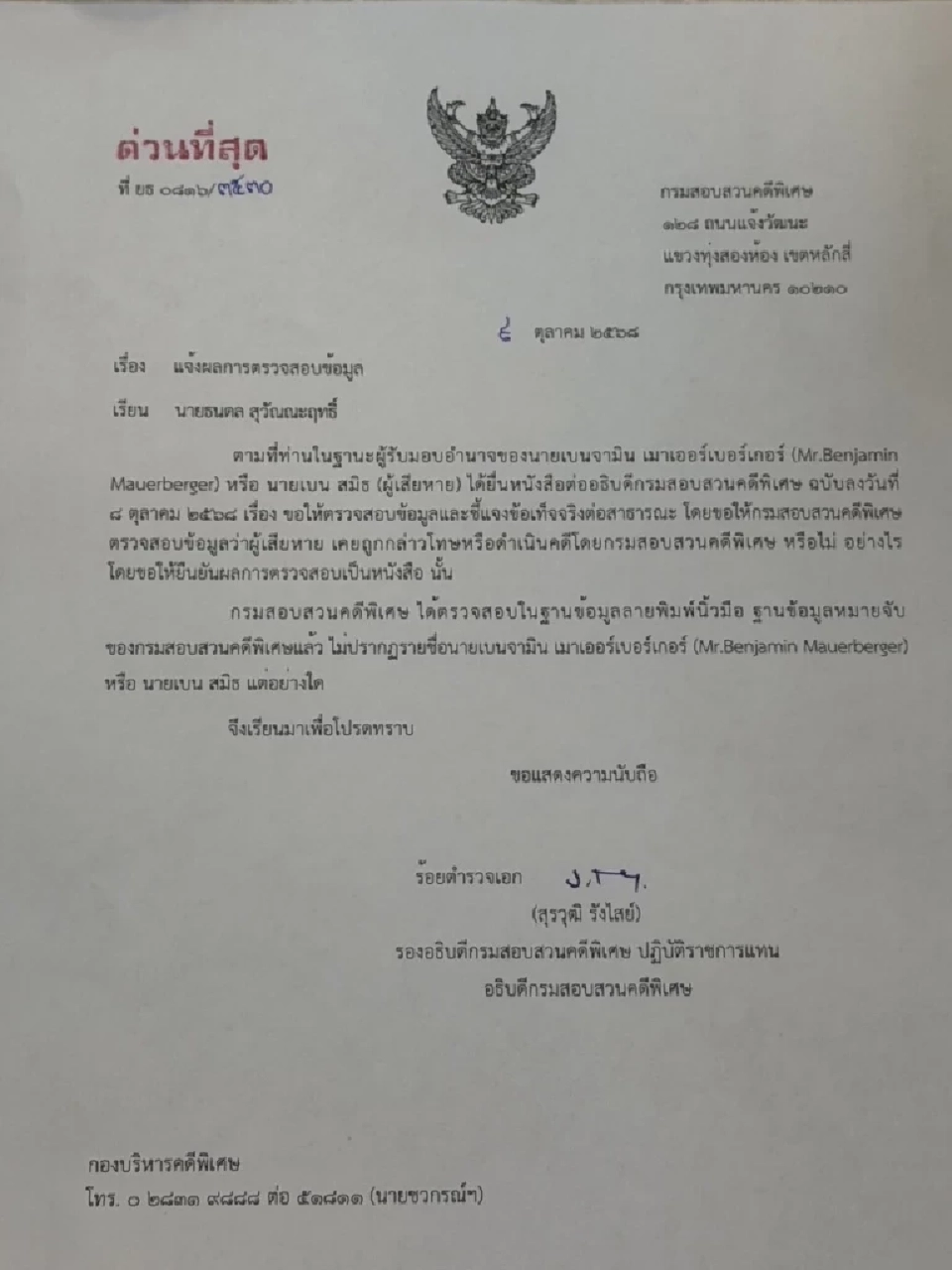 “ดีเอสไอ-ปปง.”ต่างยืนยัน "เบน สมิธ" ไม่เคยถูกดำเนินคดี