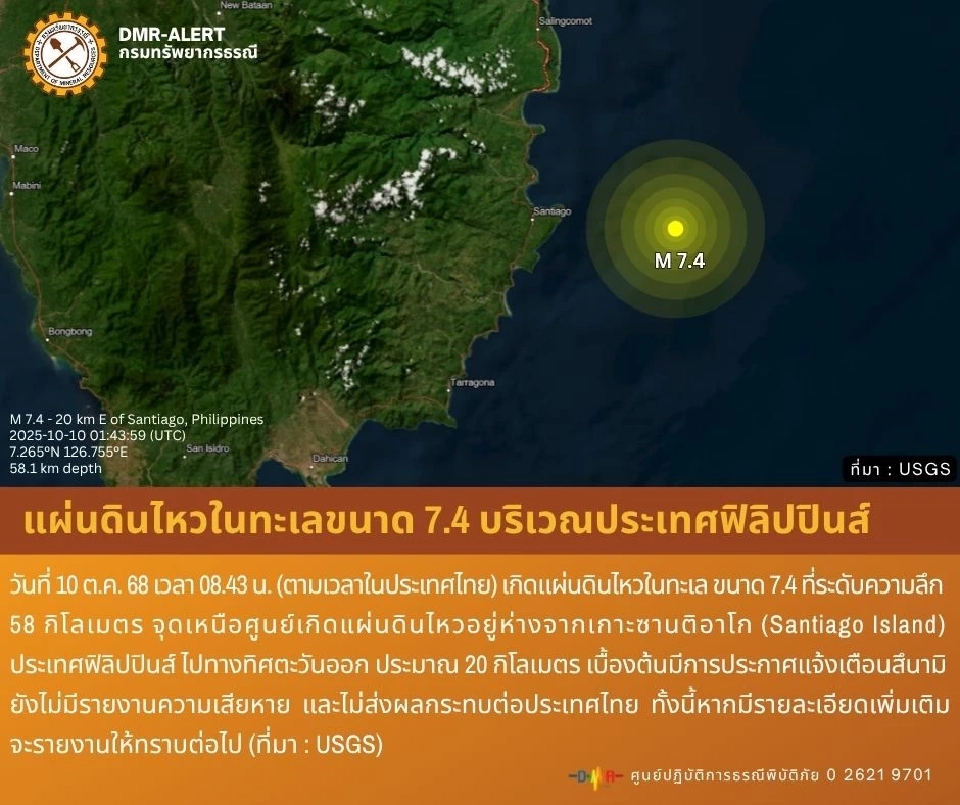 &quot;แผ่นดินไหว&quot; ขนาด 7.4 นอกชายฝั่งเกาะมินดาเนา ประเทศฟิลิปปินส์ มีรายงานแจ้งเตือนสึนามิ ด้านกรมอุตุนิยมวิทยา ย้ำไม่กระทบไทย