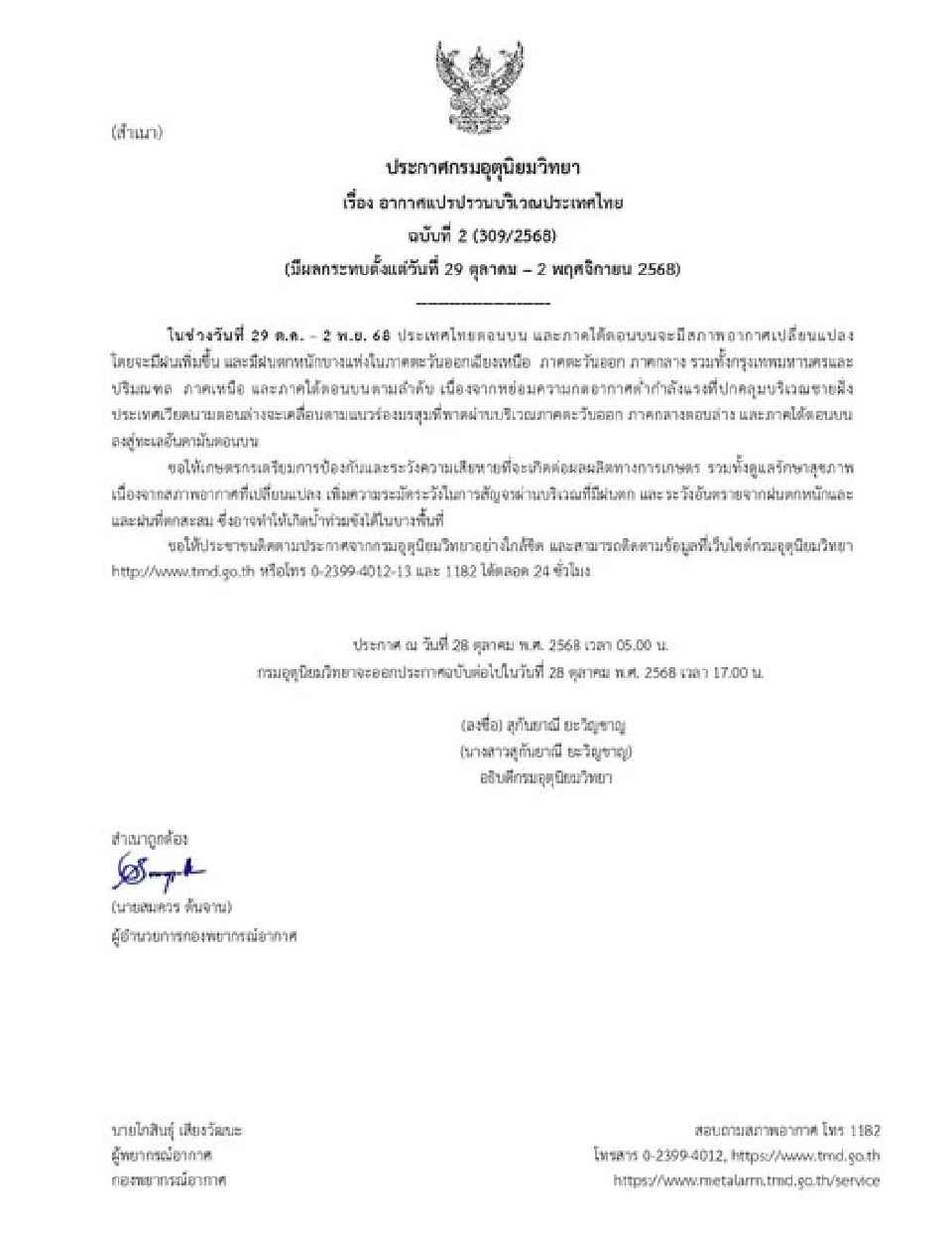 กรมอุตุฯเตือน 29 ต.ค.-2 พ.ย.ไทยตอนบน กทม.ใต้ อากาศแปรปรวน ฝนตกหนักบางแห่ง  