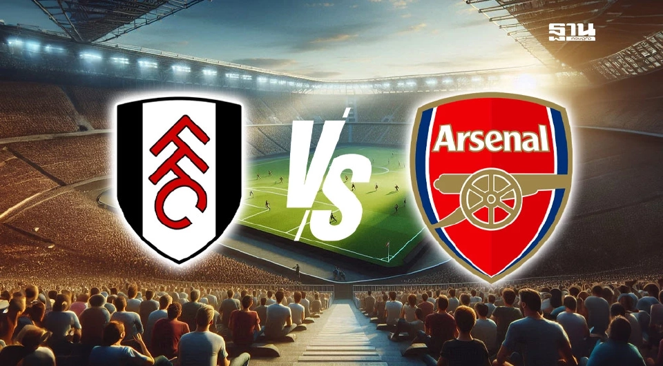 LIVE ถ่ายทอดสด ศึกลอนดอนดาร์บี้ ฟูแล่ม พบ อาร์เซนอล ดูบอลสดพรีเมียร์ลีก 23.30 น.