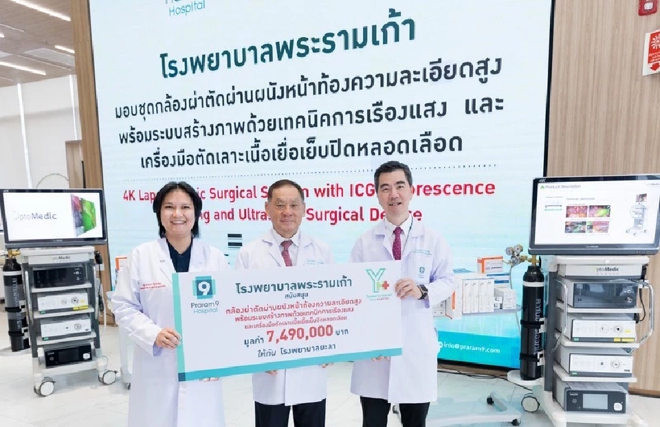 รพ.พระรามเก้า “ส่งต่อการให้” มอบกล้องผ่าตัดเคลื่อนที่สู่พื้นที่ห่างไกล