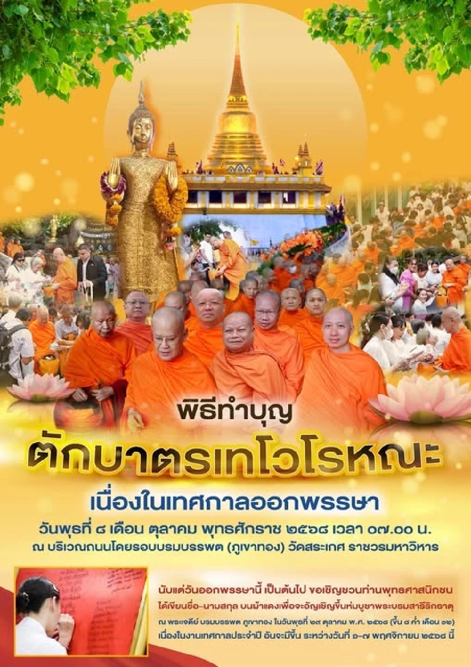 วัดสระเกศราชวรมหาวิหาร วัดภูเขาทอง จัดพิธีทำบุญตักบาตรเทโวโรหณะ เนื่องในเทศกาลออกพรรษา 