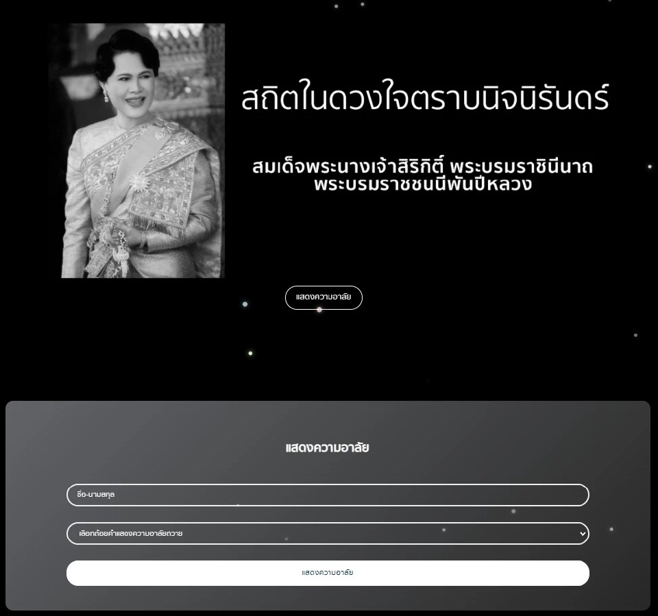 กระทรวงดีอี ขอเชิญร่วมลงนามแสดงความอาลัย สมเด็จพระพันปีหลวง ผ่านช่องทางออนไลน์ https://royaltribute.mdes.go.th/