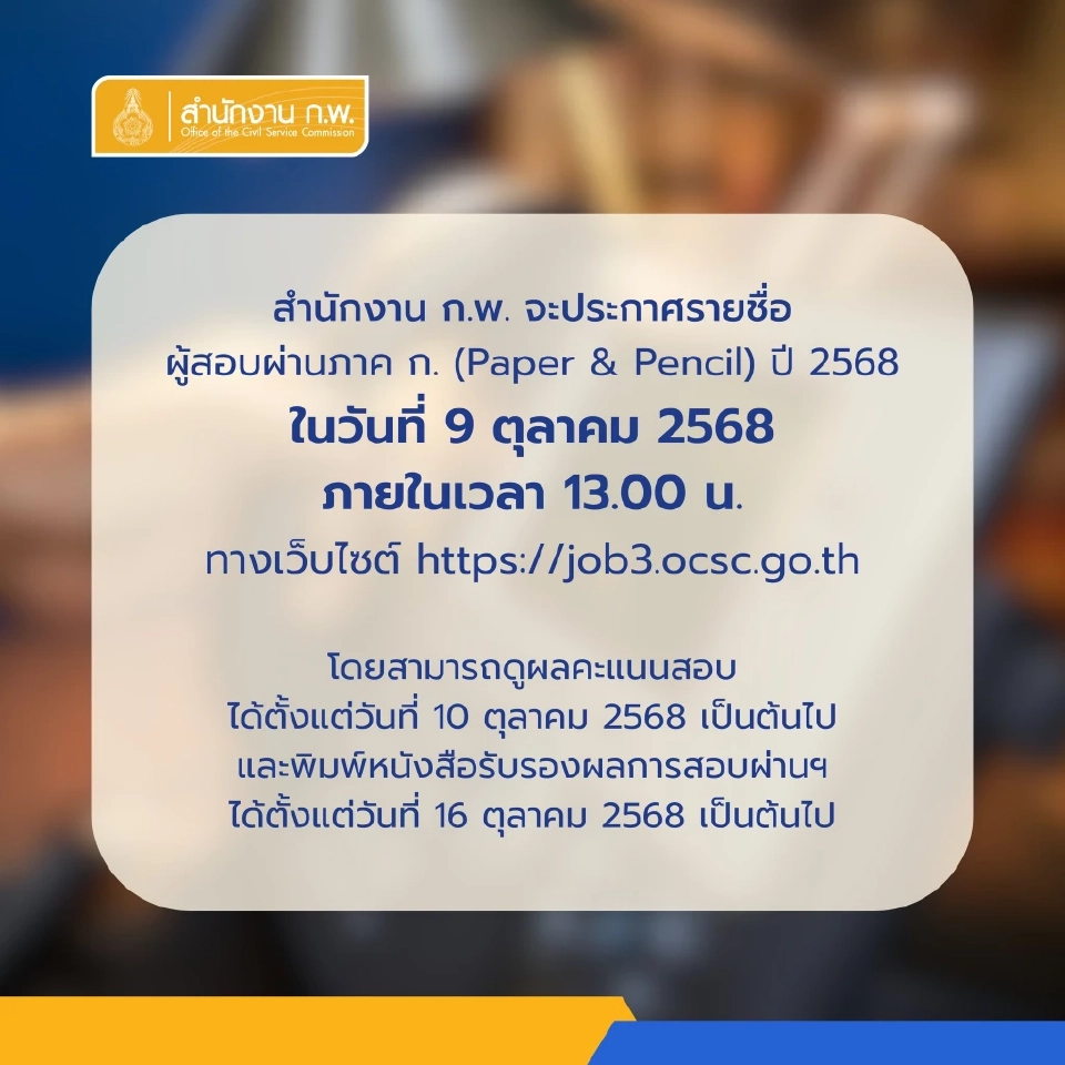 ประกาศรายชื่อ ผู้สอบผ่านภาค ก. (Paper &amp; Pencil) ปี 2568 ในวันที่ 9 ตุลาคม 2568 ภายในเวลา 13.00 น. 