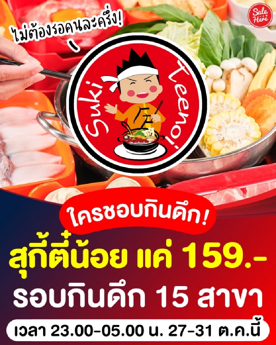 รูปจากเพจ : สุกี้ตี๋น้อย 